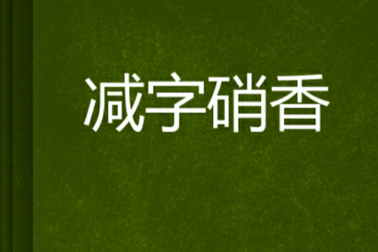 減字硝香