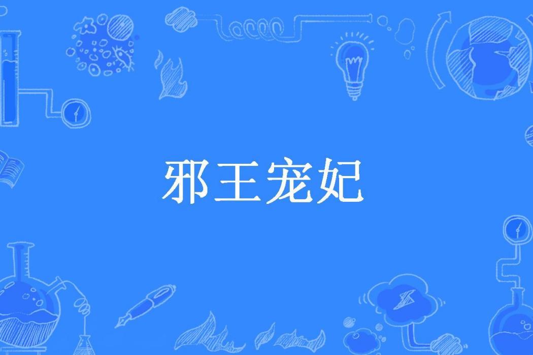 邪王寵妃(龍曉曉所著小說) 邪王寵妃(龍曉曉所著小說)
