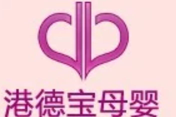 港德寶母嬰 港德寶母嬰