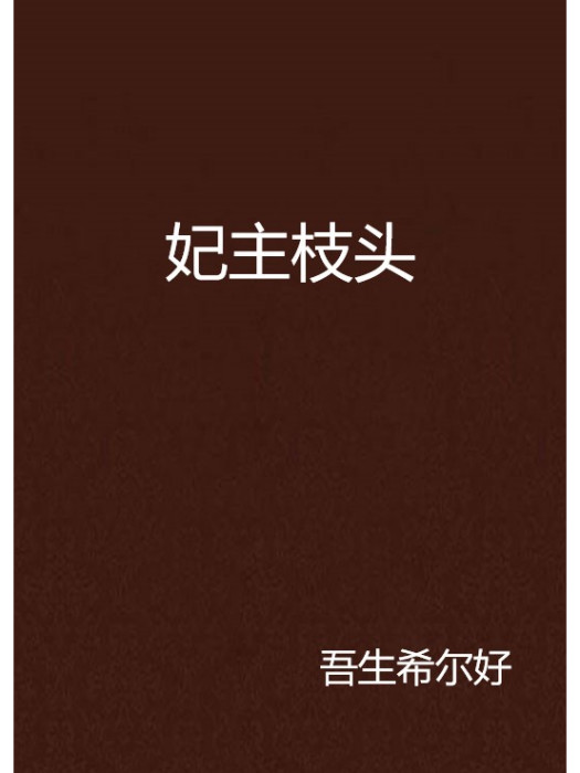 妃主枝頭 妃主枝頭