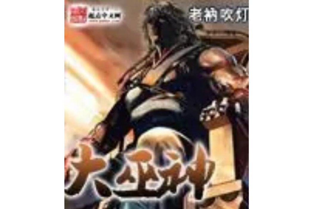 大巫神 大巫神