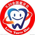 愛牙日(9.20愛牙日)