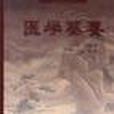 醫學纂要 醫學纂要