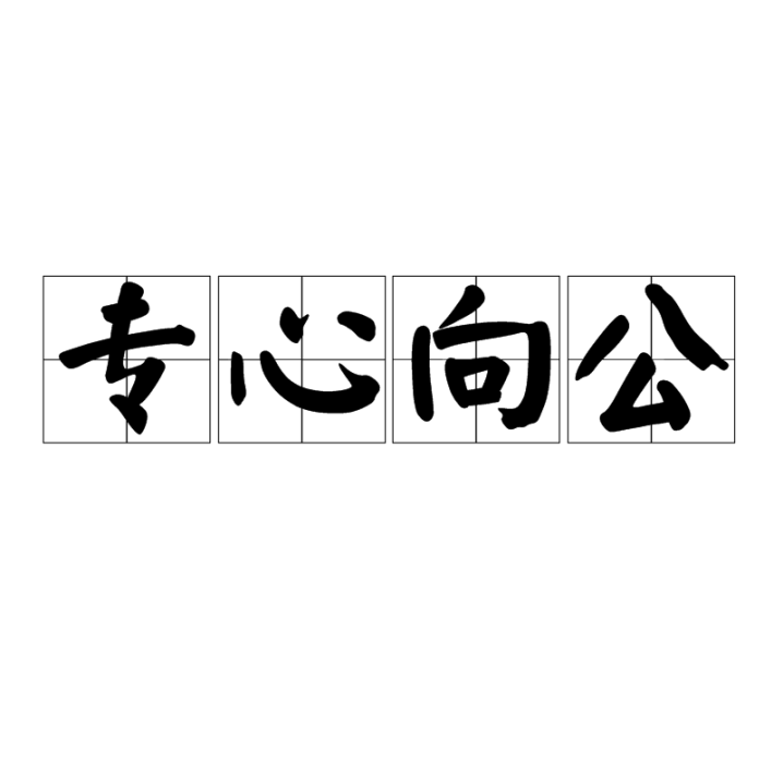專心向公