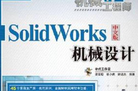 SolidWorks中文版機械設計