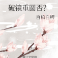 破鏡重圓否? 破鏡重圓否?