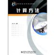 計算方法(2009年西安電子科技大學出版社出版圖書) 計算方法(2009年西安電子科技大學出版社出版圖書)