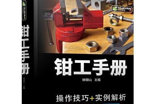 鉗工手冊(化學工業出版社出版圖書) 鉗工手冊(化學工業出版社出版圖書)