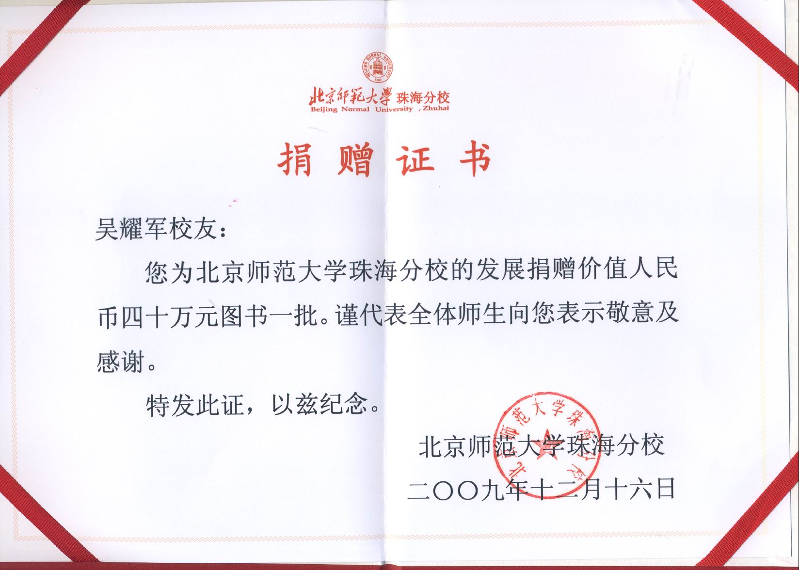 北京師大珠海分校為吳耀軍校友頒發榮譽證書