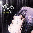 猶念(小說) 猶念(小說)