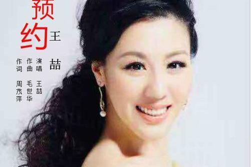 預約(王喆個人單曲預約) 預約(王喆個人單曲預約)