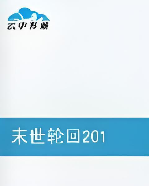 末世輪迴2012 末世輪迴2012
