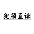 犯顏直諫 犯顏直諫