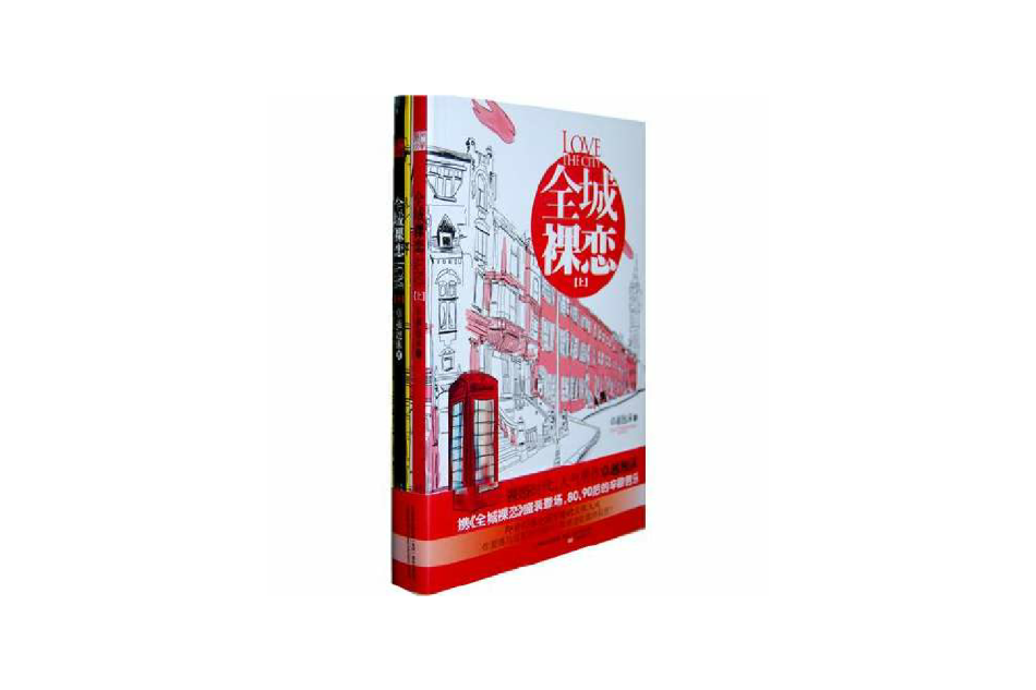 全城裸戀 全城裸戀