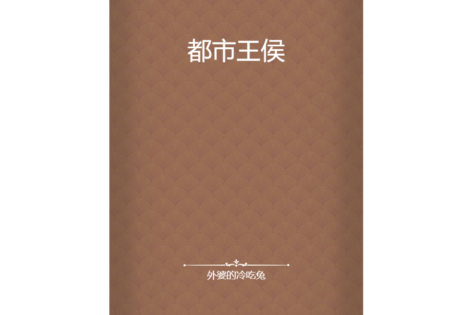 都市王侯 都市王侯