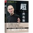 超賈伯斯 超賈伯斯