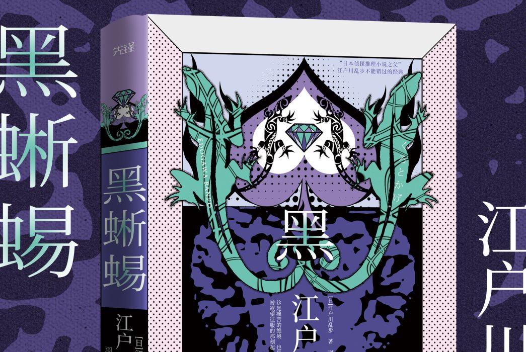 黑蜥蜴(2020年陝西師範大學出版總社出版的圖書) 黑蜥蜴(2020年陝西師範大學出版總社出版的圖書)
