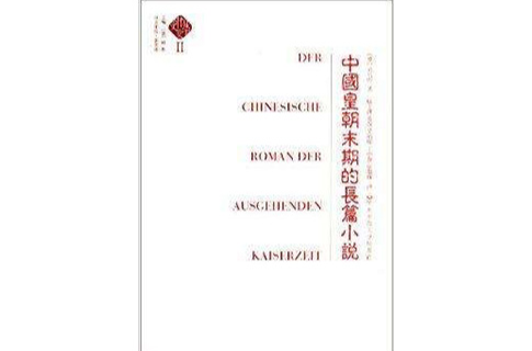 中國皇朝末期的長篇小說