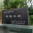 鄢國故城(鄢陵故城) 鄢國故城(鄢陵故城)
