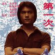 第一次(中國香港1978年任達華主演電視劇) 第一次(中國香港1978年任達華主演電視劇)