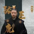 張巨鹿(小說《雪中悍刀行》中登場的虛擬角色) 張巨鹿(小說《雪中悍刀行》中登場的虛擬角色)