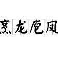 烹龍庖鳳 烹龍庖鳳