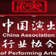中國演出行業協會