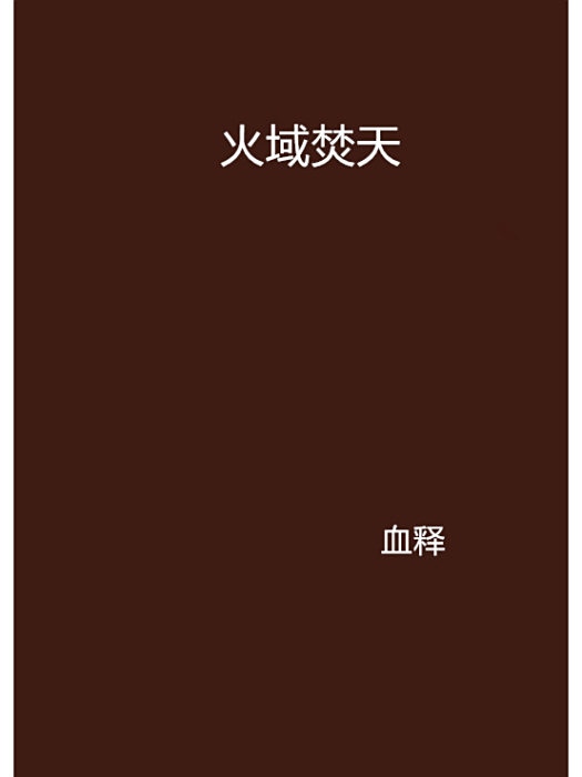火域焚天 火域焚天