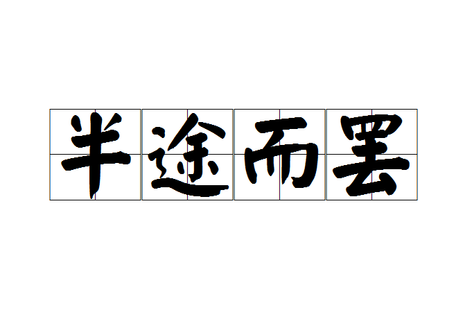 半途而罷 半途而罷