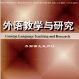 外語教學與研究：外國語文雙月刊
