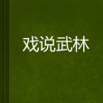 戲說武林 戲說武林