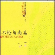 不倫與南美 不倫與南美