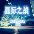 星際之戰(黑岩網小說) 星際之戰(黑岩網小說)