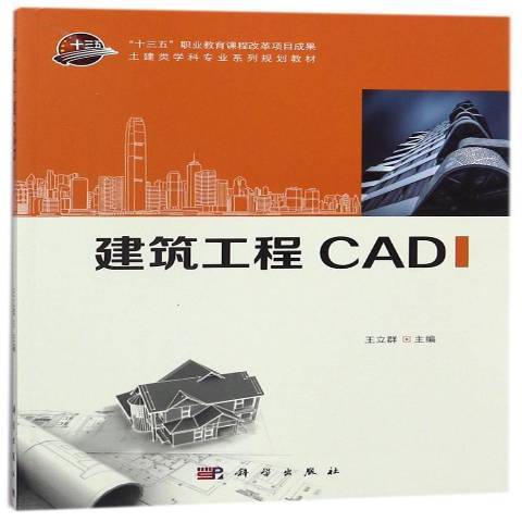 建築工程CAD(2018年科學出版社出版的圖書) 建築工程CAD(2018年科學出版社出版的圖書)