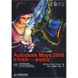 Autodesk Maya 2009官方指南:基礎技法(Autodesk Maya 2009官方指南) Autodesk Maya 2009官方指南:基礎技法(Autodesk Maya 2009官方指南)