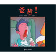 爸爸! 爸爸!