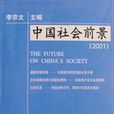 中國社會前景(2001)