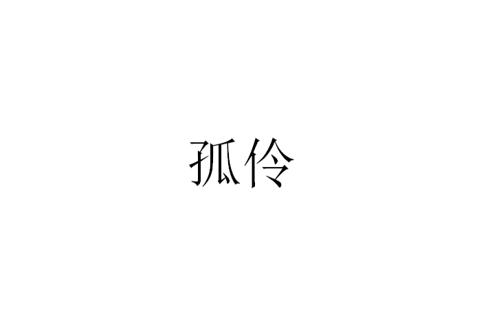 孤伶 孤伶