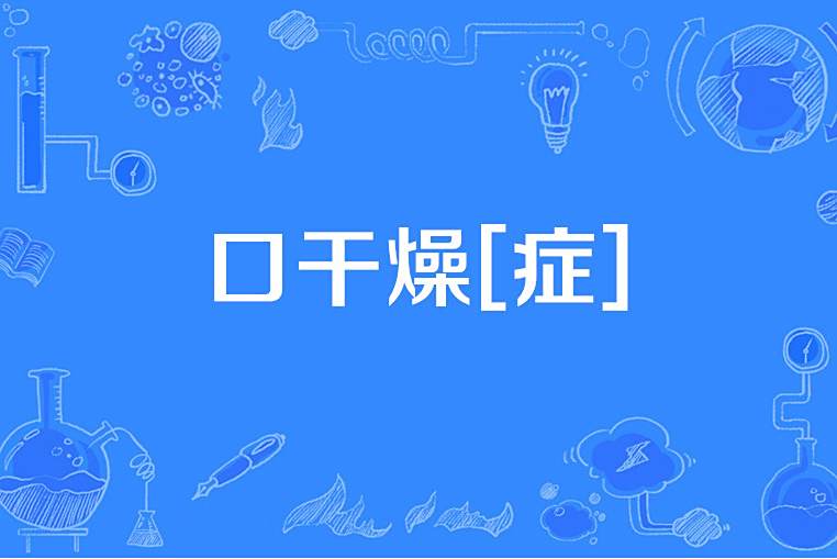 口乾燥[症]