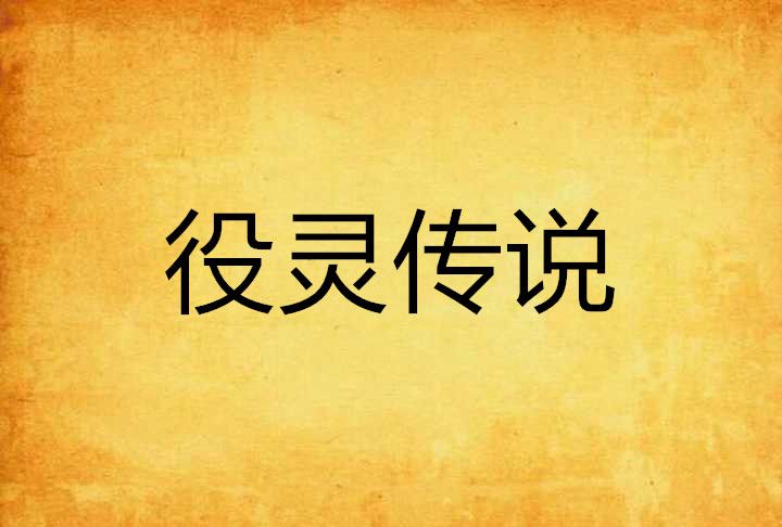 役靈傳說