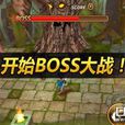 BOSS大戰 BOSS大戰