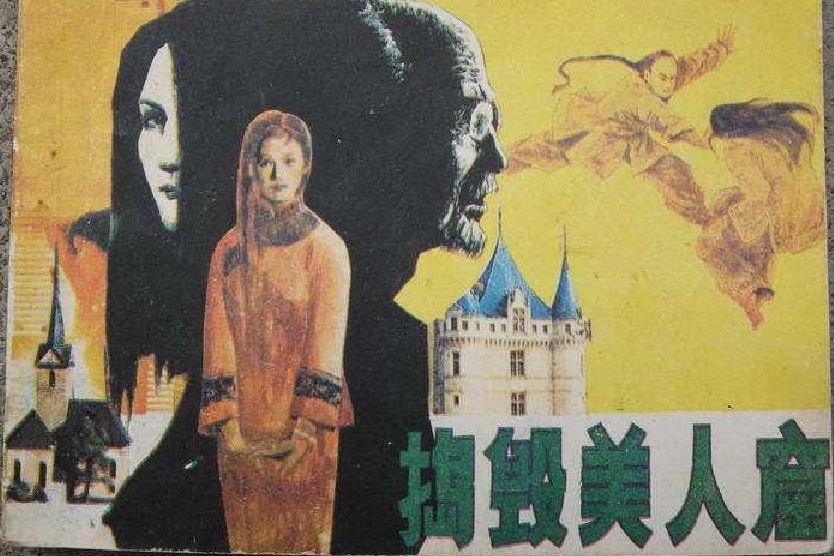 搗毀美人窟