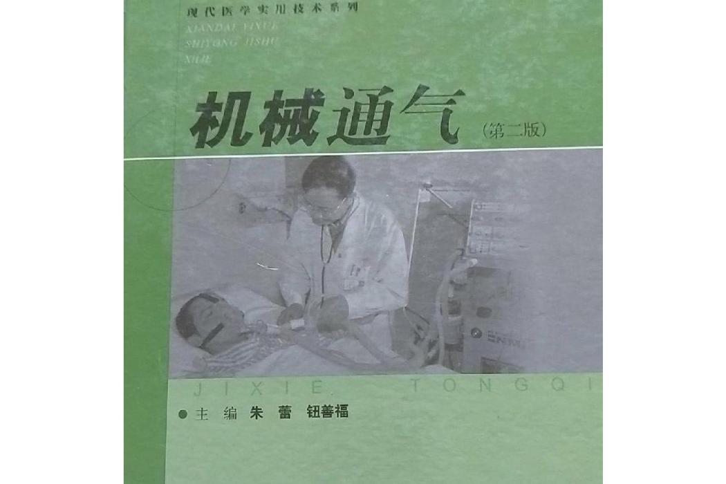 機械通氣(2007年上海科學技術出版社出版的圖書) 機械通氣(2007年上海科學技術出版社出版的圖書)