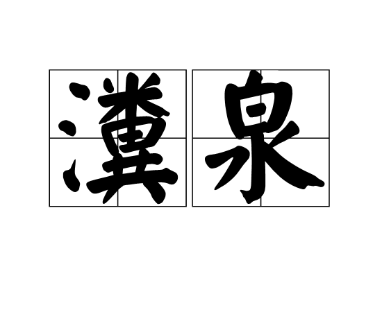 瀵泉 瀵泉