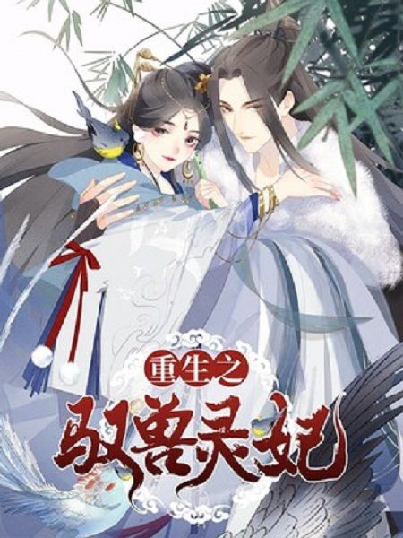 馭獸靈妃(博易動漫創作的漫畫作品) 馭獸靈妃(博易動漫創作的漫畫作品)