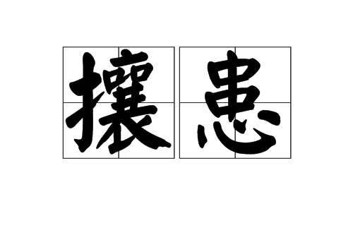 攘患 攘患