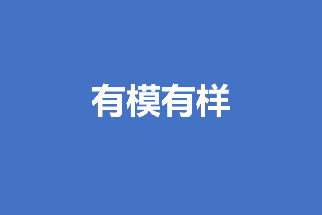 有模有樣(長沙關於用數位技術推動建築領域“新質生產力”高質量發展中提出的新辭彙) 有模有樣(長沙關於用數位技術推動建築領域“新質生產力”高質量發展中提出的新辭彙)