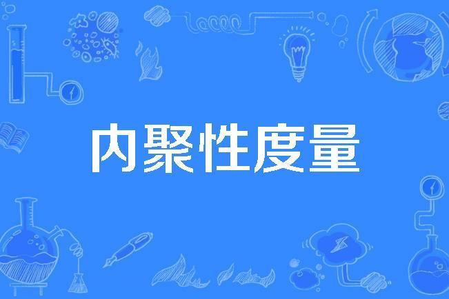 內聚性度量 內聚性度量