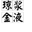 瓊漿金液