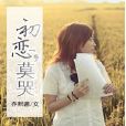 初戀,莫哭 初戀,莫哭
